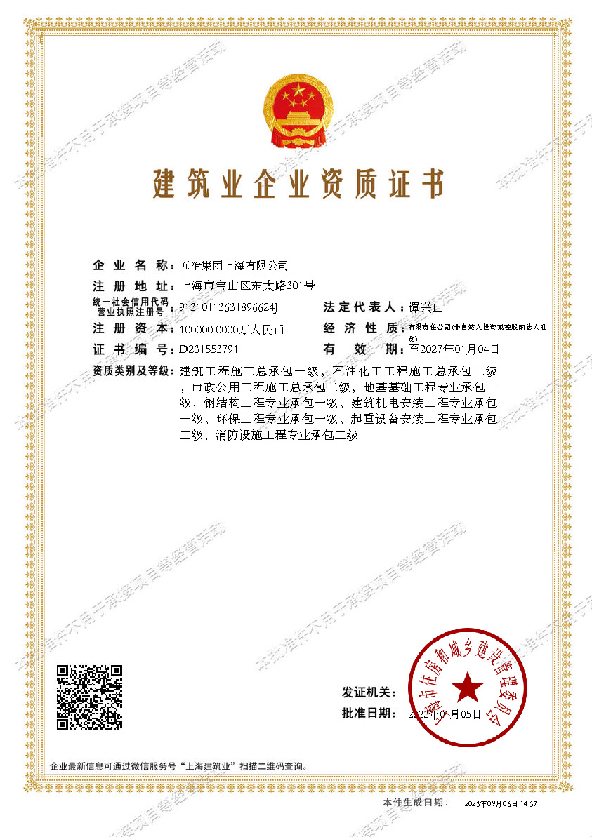 五冶集團(tuán)上海有限公司建筑業(yè)企業(yè)資質(zhì)證書(shū)-20220105160026087