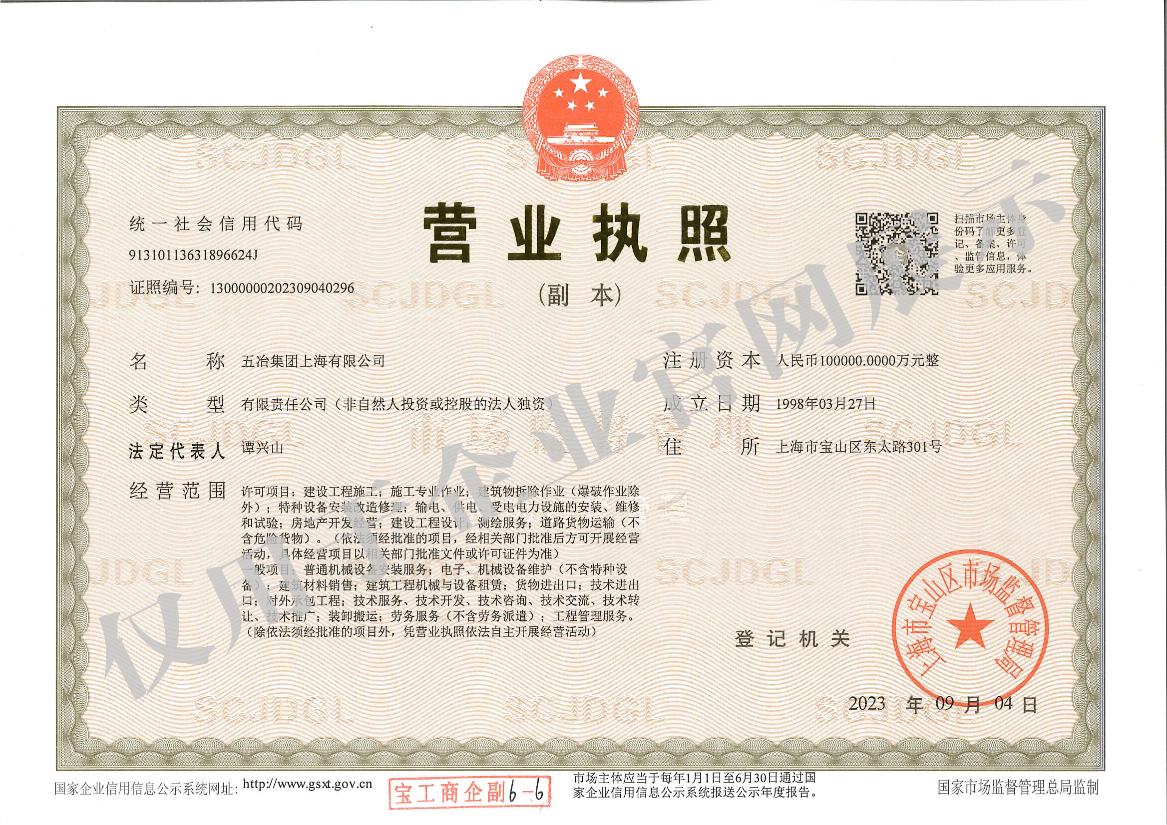 營業(yè)執(zhí)照：五冶集團上海有限公司（副本）水印